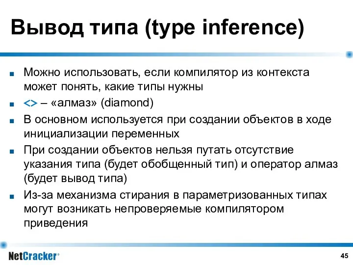 Вывод типа (type inference) Можно использовать, если компилятор из контекста может