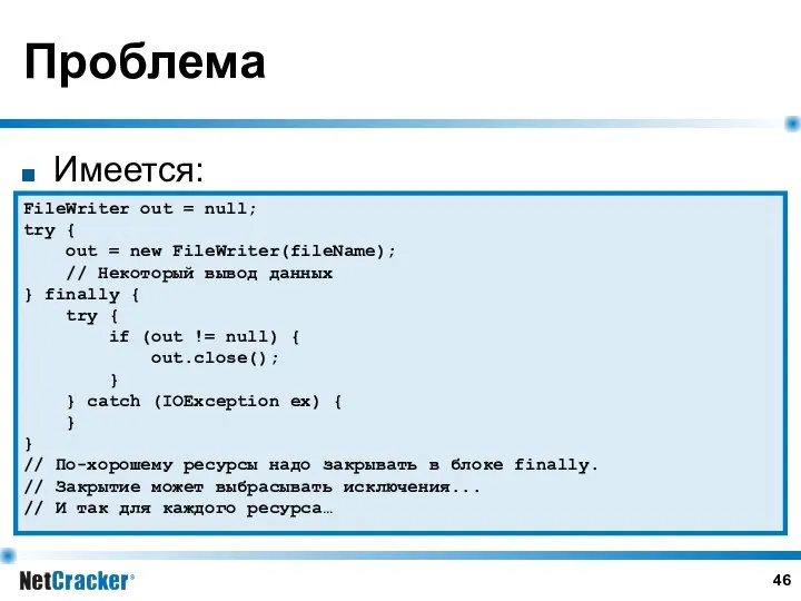 Проблема Имеется: FileWriter out = null; try { out = new