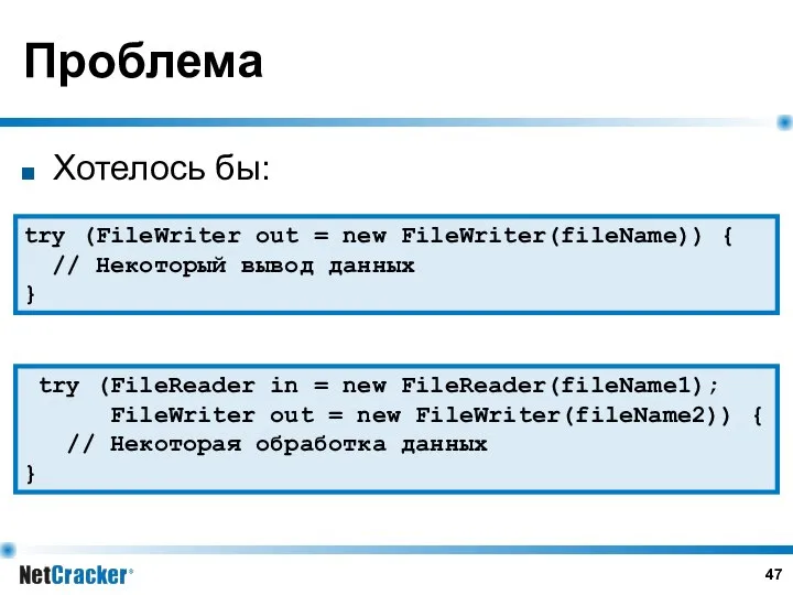 Проблема Хотелось бы: try (FileWriter out = new FileWriter(fileName)) { //