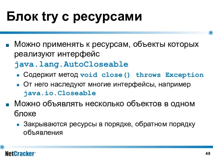 Блок try с ресурсами Можно применять к ресурсам, объекты которых реализуют