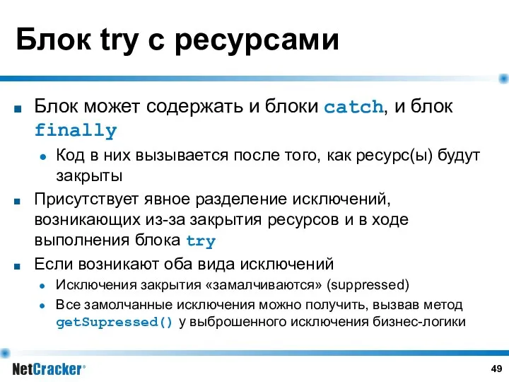 Блок try с ресурсами Блок может содержать и блоки catch, и