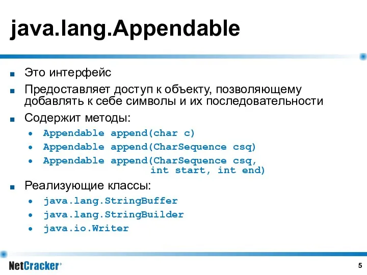 java.lang.Appendable Это интерфейс Предоставляет доступ к объекту, позволяющему добавлять к себе