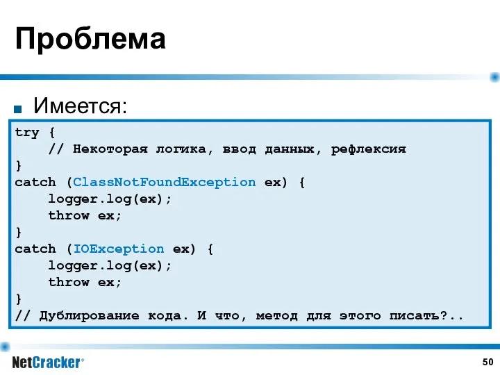 Проблема Имеется: try { // Некоторая логика, ввод данных, рефлексия }