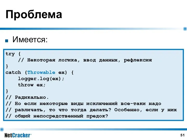 Проблема Имеется: try { // Некоторая логика, ввод данных, рефлексия }