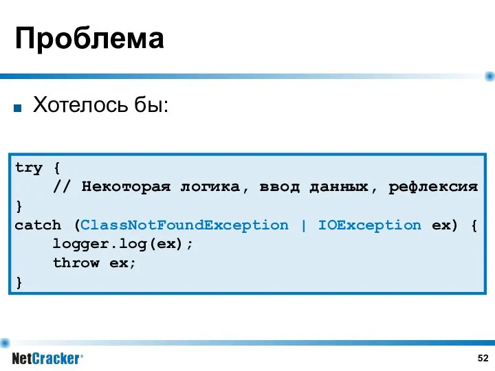 Проблема Хотелось бы: try { // Некоторая логика, ввод данных, рефлексия