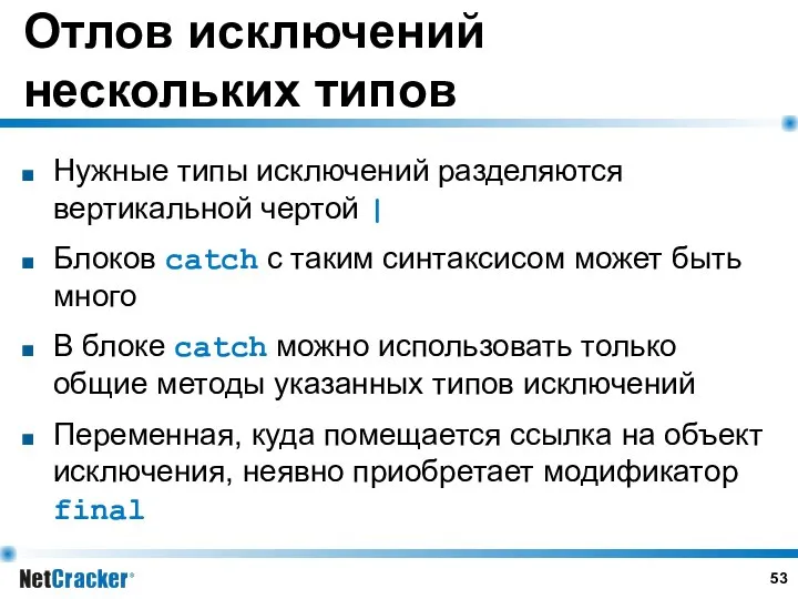 Отлов исключений нескольких типов Нужные типы исключений разделяются вертикальной чертой |