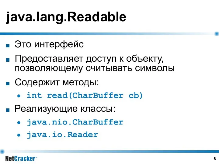 java.lang.Readable Это интерфейс Предоставляет доступ к объекту, позволяющему считывать символы Содержит