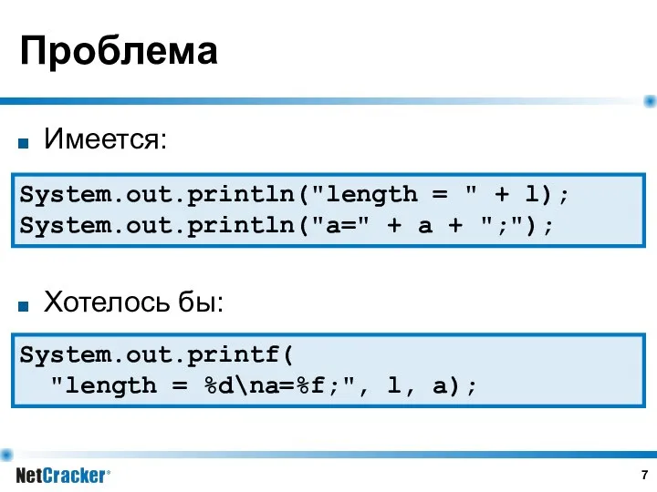 Проблема Имеется: Хотелось бы: System.out.println("length = " + l); System.out.println("a=" +