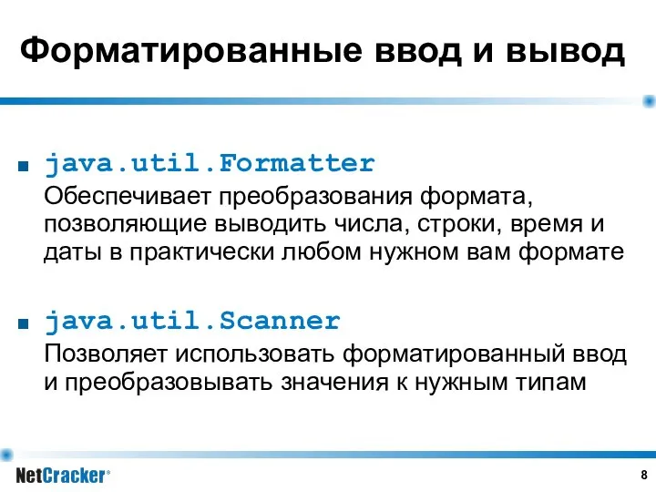 Форматированные ввод и вывод java.util.Formatter Обеспечивает преобразования формата, позволяющие выводить числа,