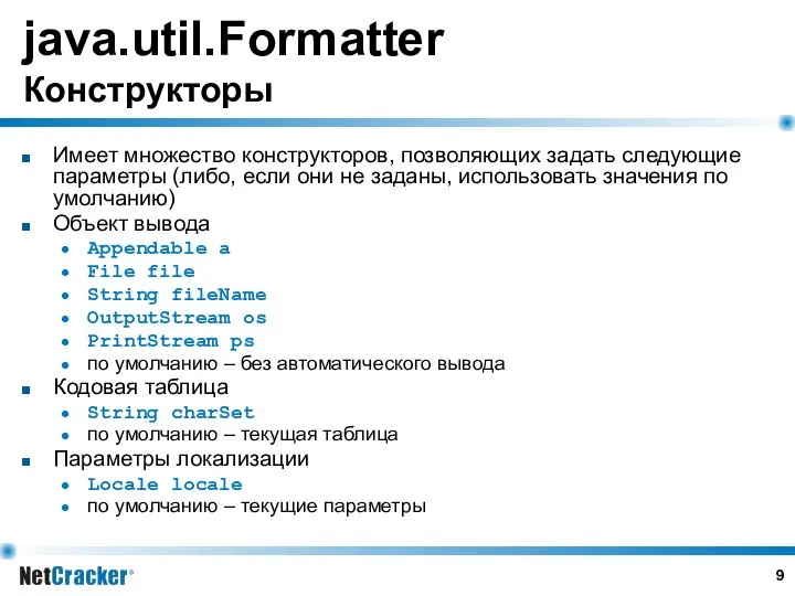 java.util.Formatter Конструкторы Имеет множество конструкторов, позволяющих задать следующие параметры (либо, если