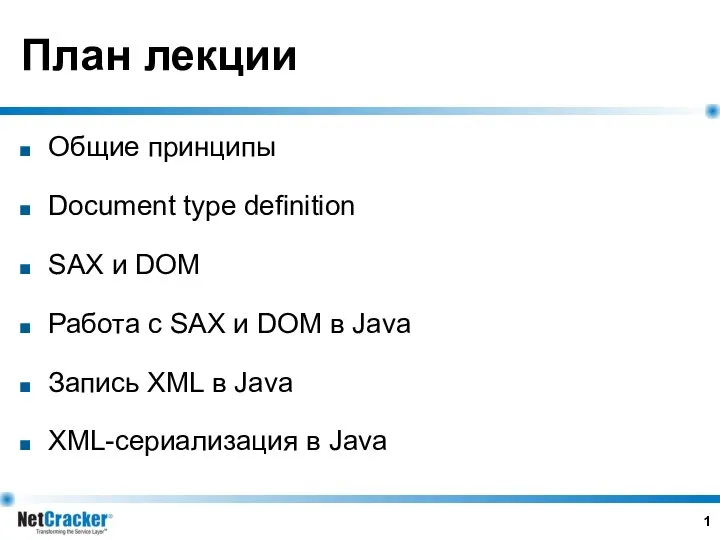 План лекции Общие принципы Document type definition SAX и DOM Работа