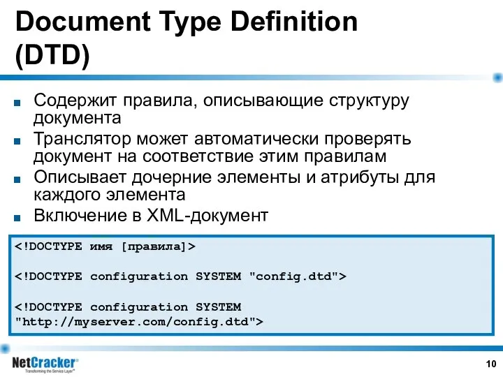 Document Type Definition (DTD) Содержит правила, описывающие структуру документа Транслятор может