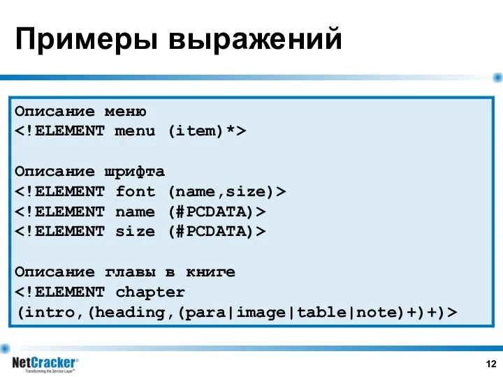 Примеры выражений Описание меню Описание шрифта Описание главы в книге (intro,(heading,(para|image|table|note)+)+)>