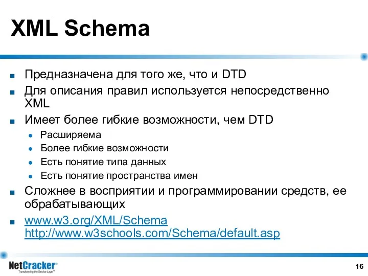 XML Schema Предназначена для того же, что и DTD Для описания