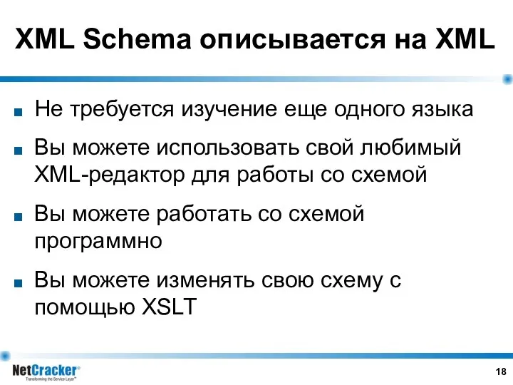 XML Schema описывается на XML Не требуется изучение еще одного языка