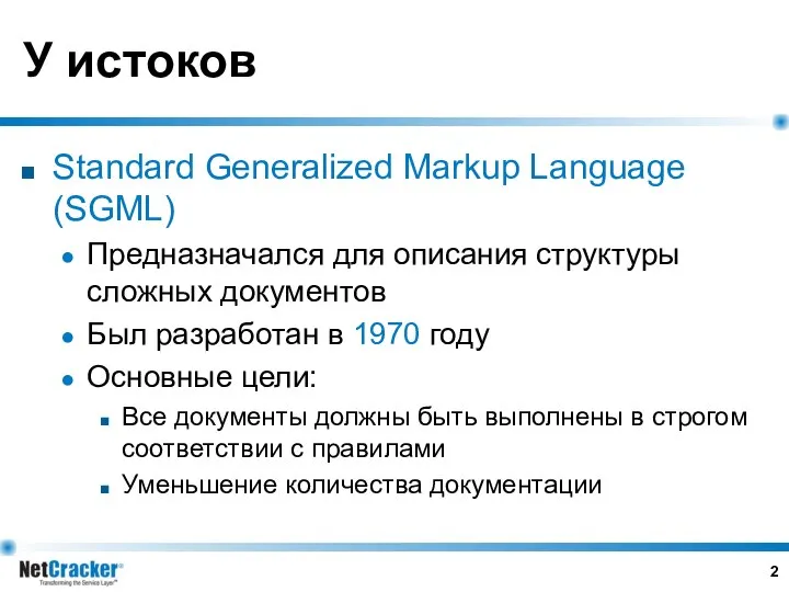 У истоков Standard Generalized Markup Language (SGML) Предназначался для описания структуры