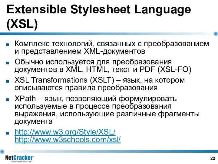 Extensible Stylesheet Language (XSL) Комплекс технологий, связанных с преобразованием и представлением
