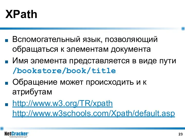 XPath Вспомогательный язык, позволяющий обращаться к элементам документа Имя элемента представляется