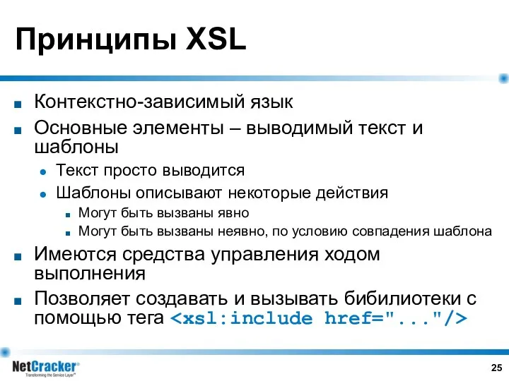 Принципы XSL Контекстно-зависимый язык Основные элементы – выводимый текст и шаблоны