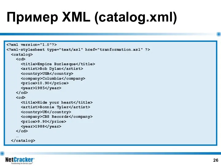 Пример XML (catalog.xml) Empire Burlesque Bob Dylan USA Columbia 10.90 1985