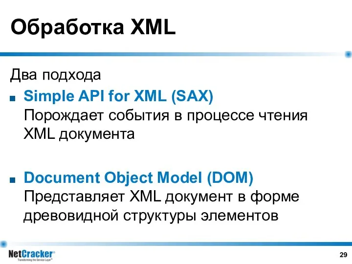 Обработка XML Два подхода Simple API for XML (SAX) Порождает события