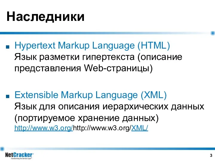 Наследники Hypertext Markup Language (HTML) Язык разметки гипертекста (описание представления Web-страницы)