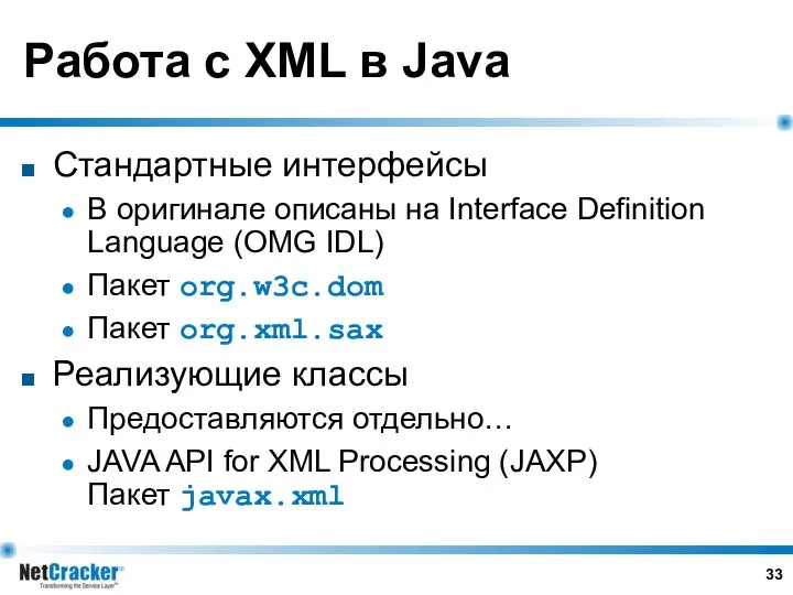 Работа с XML в Java Стандартные интерфейсы В оригинале описаны на