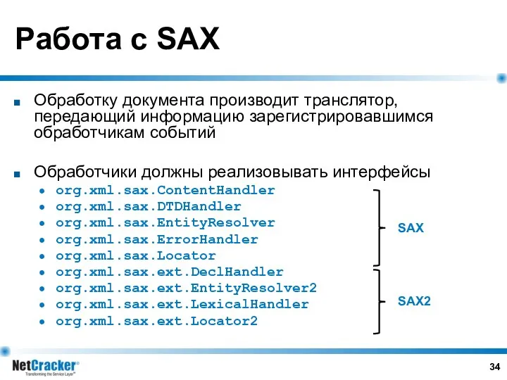 Работа с SAX Обработку документа производит транслятор, передающий информацию зарегистрировавшимся обработчикам