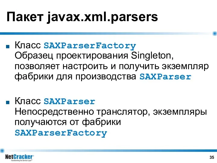 Пакет javax.xml.parsers Класс SAXParserFactory Образец проектирования Singleton, позволяет настроить и получить