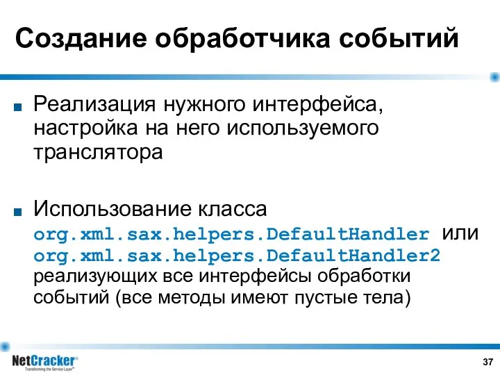 Создание обработчика событий Реализация нужного интерфейса, настройка на него используемого транслятора