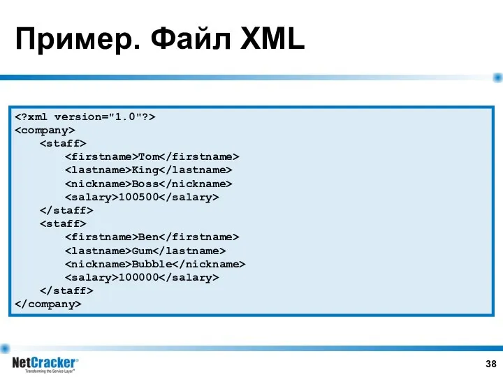 Пример. Файл XML Tom King Boss 100500 Ben Gum Bubble 100000