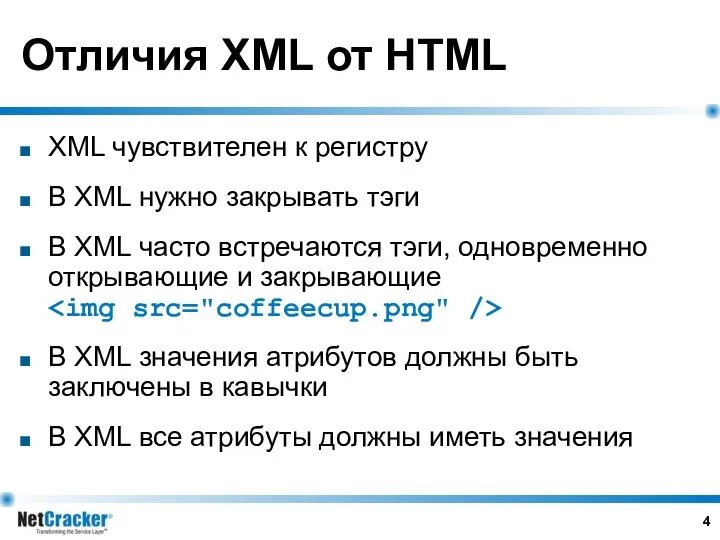 Отличия XML от HTML XML чувствителен к регистру В XML нужно