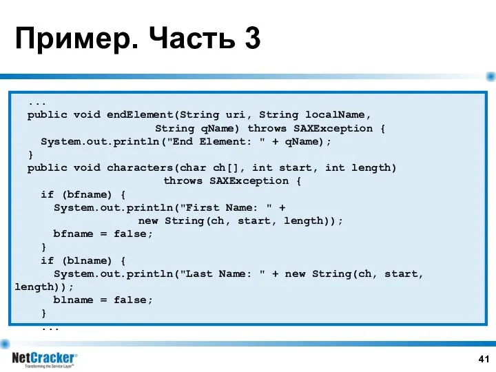 Пример. Часть 3 ... public void endElement(String uri, String localName, String