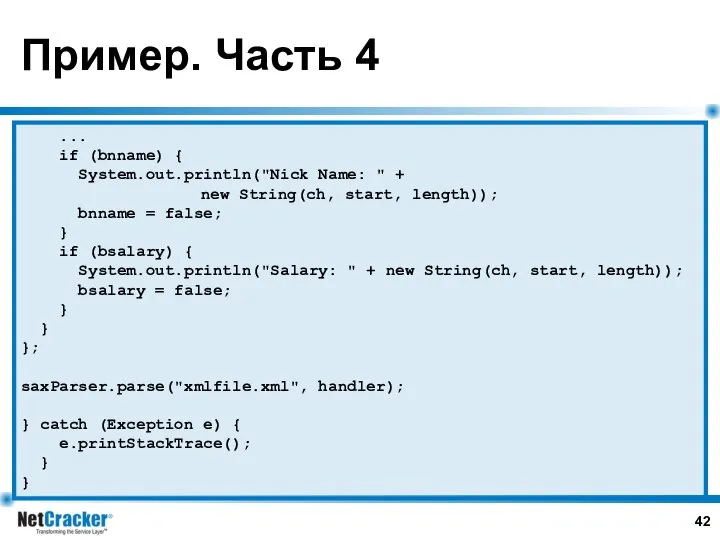 Пример. Часть 4 ... if (bnname) { System.out.println("Nick Name: " +