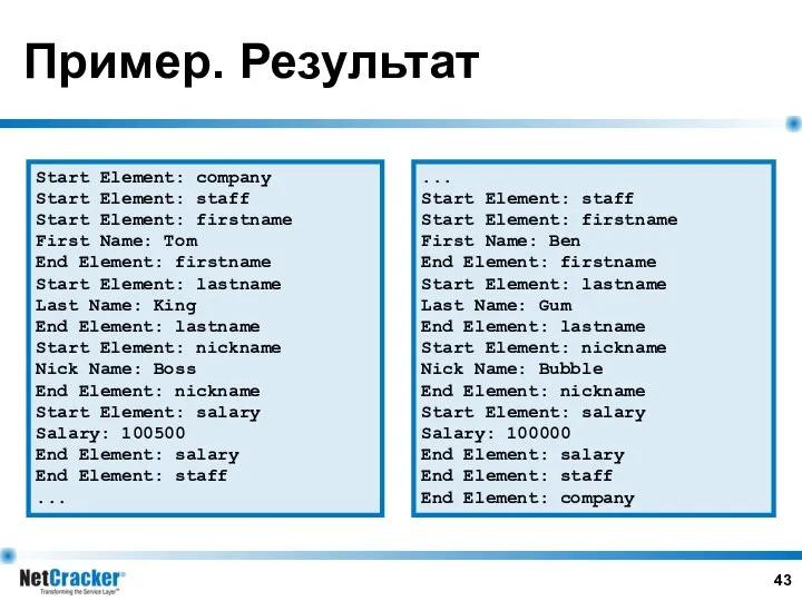 Пример. Результат Start Element: company Start Element: staff Start Element: firstname