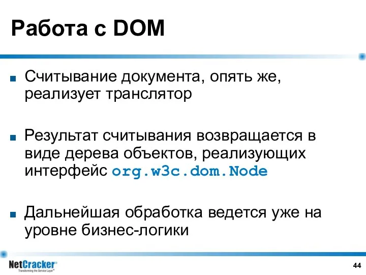 Работа с DOM Считывание документа, опять же, реализует транслятор Результат считывания