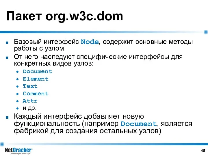 Пакет org.w3c.dom Базовый интерфейс Node, содержит основные методы работы с узлом