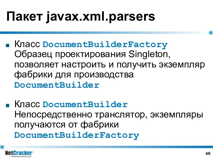 Пакет javax.xml.parsers Класс DocumentBuilderFactory Образец проектирования Singleton, позволяет настроить и получить