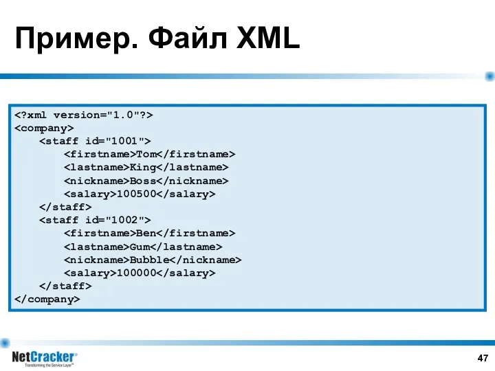 Пример. Файл XML Tom King Boss 100500 Ben Gum Bubble 100000