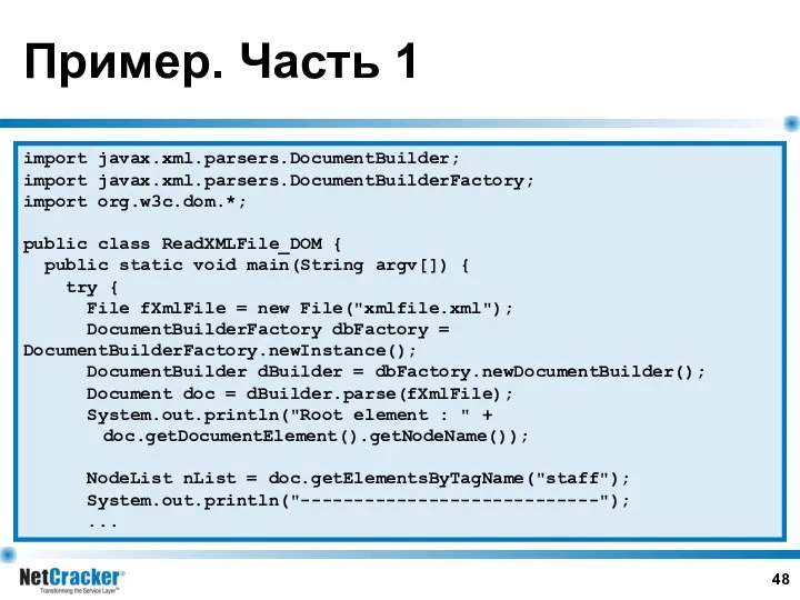 Пример. Часть 1 import javax.xml.parsers.DocumentBuilder; import javax.xml.parsers.DocumentBuilderFactory; import org.w3c.dom.*; public class