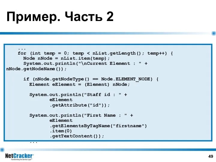 Пример. Часть 2 ... for (int temp = 0; temp Node