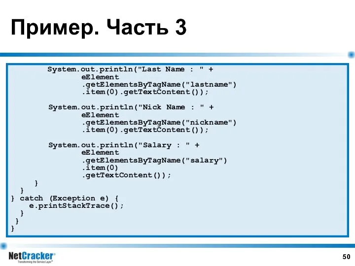 Пример. Часть 3 System.out.println("Last Name : " + eElement .getElementsByTagName("lastname") .item(0).getTextContent());