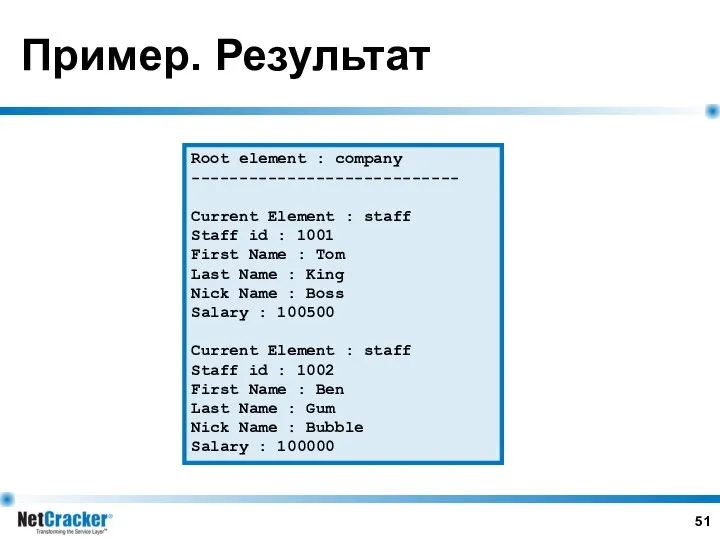 Пример. Результат Root element : company ---------------------------- Current Element : staff