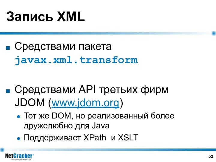 Запись XML Средствами пакета javax.xml.transform Средствами API третьих фирм JDOM (www.jdom.org)