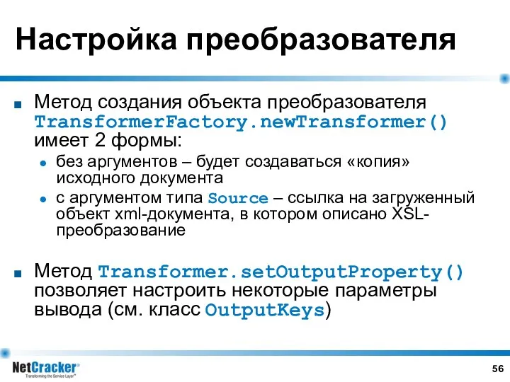 Настройка преобразователя Метод создания объекта преобразователя TransformerFactory.newTransformer() имеет 2 формы: без