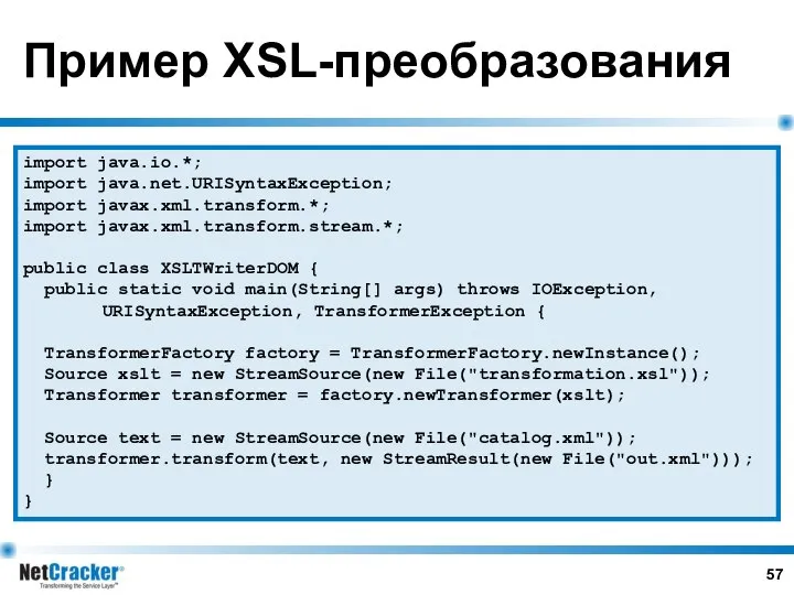 Пример XSL-преобразования import java.io.*; import java.net.URISyntaxException; import javax.xml.transform.*; import javax.xml.transform.stream.*; public
