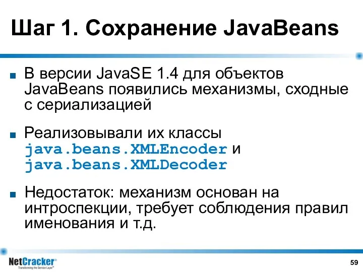 Шаг 1. Сохранение JavaBeans В версии JavaSE 1.4 для объектов JavaBeans