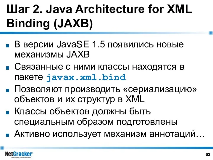 Шаг 2. Java Architecture for XML Binding (JAXB) В версии JavaSE