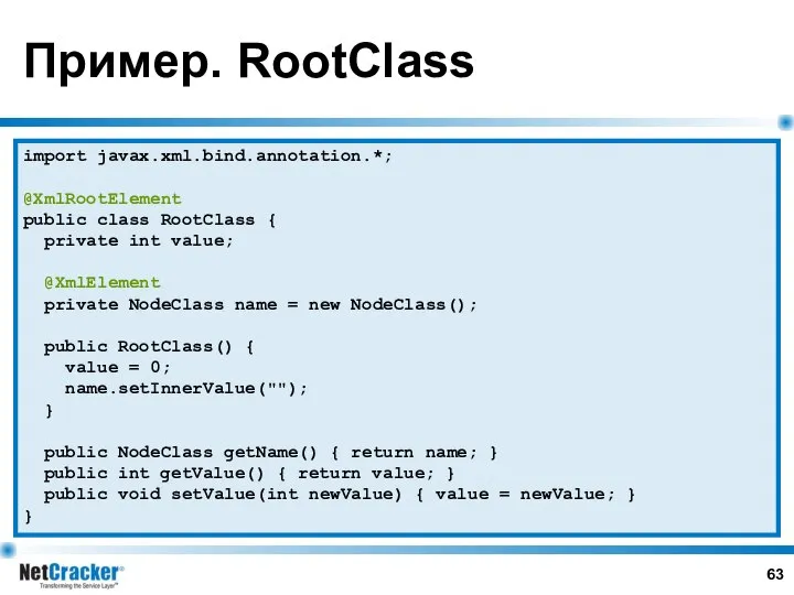 Пример. RootClass import javax.xml.bind.annotation.*; @XmlRootElement public class RootClass { private int