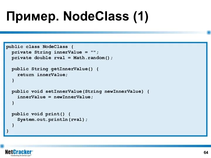 Пример. NodeClass (1) public class NodeClass { private String innerValue =